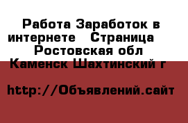 Работа Заработок в интернете - Страница 2 . Ростовская обл.,Каменск-Шахтинский г.